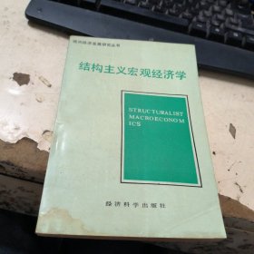 结构主义宏观经济学