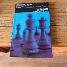 三幕悲剧：波洛探案系列