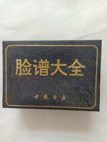 脸谱大全（全两册 ）