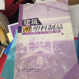 建筑用塑料制品