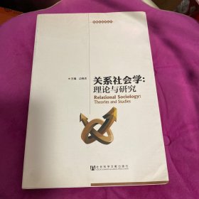 关系社会学：理论与研究