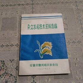 杂交水稻技术资料选编