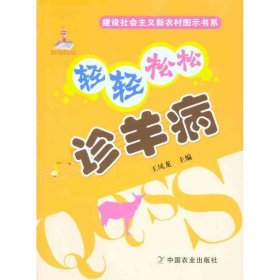 正版 轻轻松松诊羊病 王凤龙 9787109149939