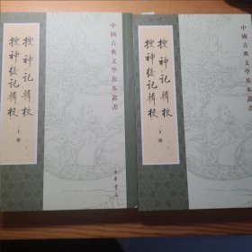 搜神记辑校搜神后记辑校（中国古典文学基本丛书·全2册）