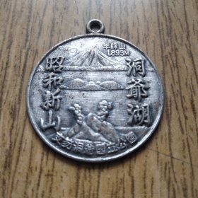 日本昭和新山洞爷湖支笏洞爷国立公园纪念章