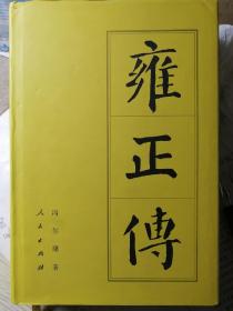 雍正传
（精装本，冯尔康 著）
人民出版社“中国历代帝王传记”系列“前七传”代表著作。 

2014年10月2版1印
610页，正文前有照片插页6面（包括雍正手书）。

本册（即2014年本）为人民出版社的最后一个铅字纸型排印本。