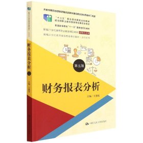 财务报表分析（第五版）（新编21世纪高等职业教育精品教材·财务会计类；本教材第四版曾获首届全国教材建设奖全国优秀教材二等奖  ；“十二五”职业教育国家规划教材 经全国）