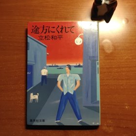 途方にくれて（日本著名作家立松和平签赠本，上款为原中国作协副主席，名家赠名家，来源可靠，终身保真，品相如图，价包快递）