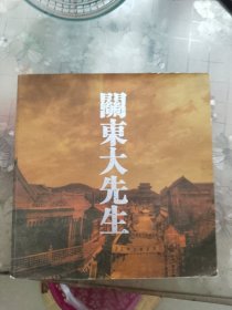 关东大先生