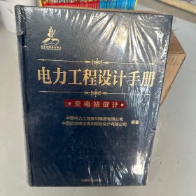 电力工程设计手册 变电站设计