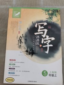 写字课课练·五年级（上）上海版