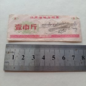 《江苏省地方粮票 壹市斤》1978年 hybr2