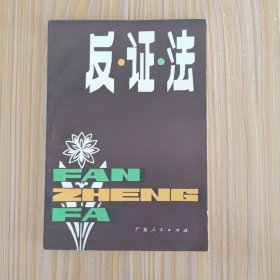 反证法