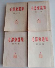 全球最智慧的书籍《毛泽东选集》第一、二、三、四卷