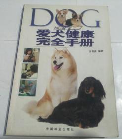 爱犬健康完全手册