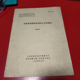 1994年 完善双客制动系统防治车轮擦伤 潘衡渭 八五品50元px5 南京浦镇车辆厂科学技术协会，江苏省铁道学会车辆委员会