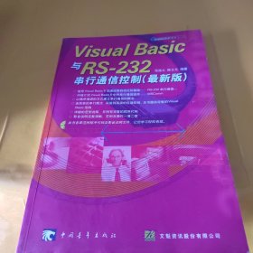 Visual Basic与RS-232串行通讯控制(最新版，含盘)