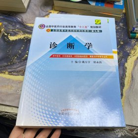 全国中医药行业高等教育“十二五”规划教材·全国高等中医药院校规划教材（第9版）：诊断学