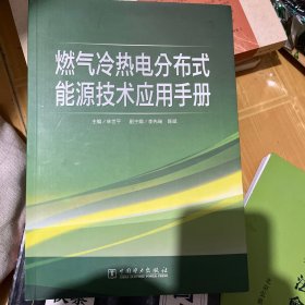 燃气冷热电分布式能源技术应用手册