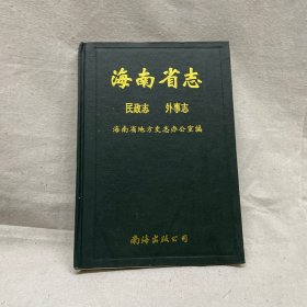 海南省志.第四卷.民政志、外事志