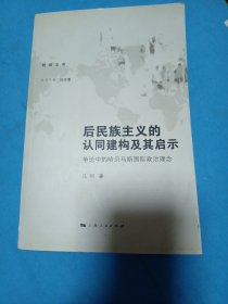 后民族主义的认同建构及其启示