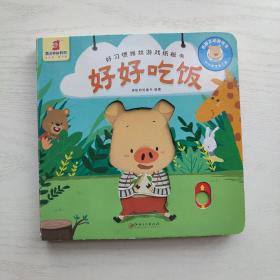 好习惯推拉游戏纸板书·好好吃饭（内页整洁、无笔迹）