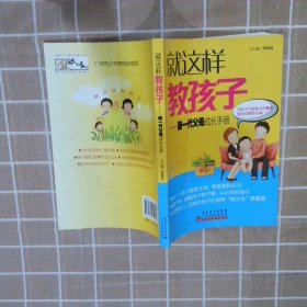 就这样教孩子：新一代父母成长手册