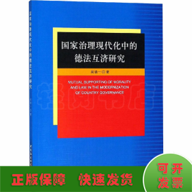 国家治理现代化中的德法互济研究