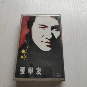 磁带 张学友 爱火花 有歌曲