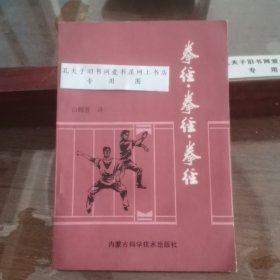 老拳谱《拳经》全1册 插图本“本书出自于专家之手，内容博大精深，论述详尽，没有“外行话”文字明白流畅，没有晦涩芜杂的弊病。”1988年2月1版1印 32开本【私藏品佳 内页整洁干净】