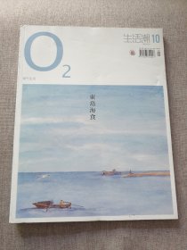 氧气生活/生活潮2009.10（2009年10期）专题:东岛海食