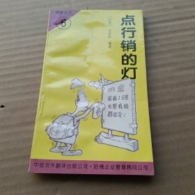 点行销的灯