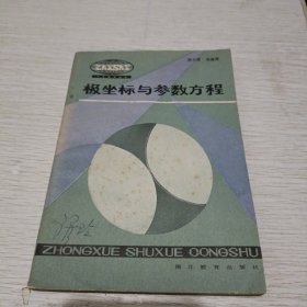 极坐标与参数方程