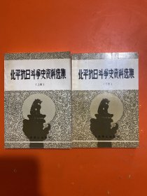 北平抗日斗争史资料选集 上下册 32开内页干净