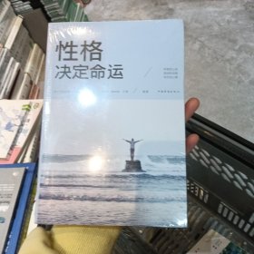 性格决定命运（人生金书·裸背）智慧心理，情商训练，励志成功