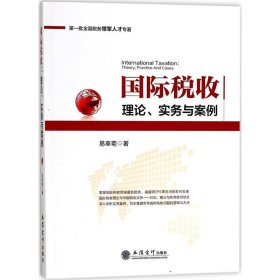 第一批全国税务领军人才专著·国际税收：理论、实务与案例