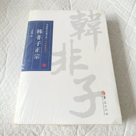 华夏国学经典文库：韩非子正宗（全文解读本）