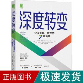 深度转变：让改变真正发生的7种语言