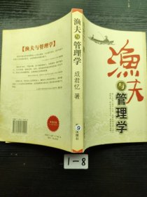渔夫与管理学