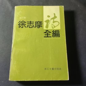 徐志摩诗全编