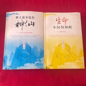 生命不仅仅如此：辟谷记、世上是不是有神仙：生命与疾病的真相 签名本【两本合售】