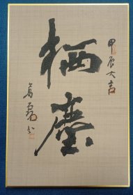 硬绢卡书法栖尘特价