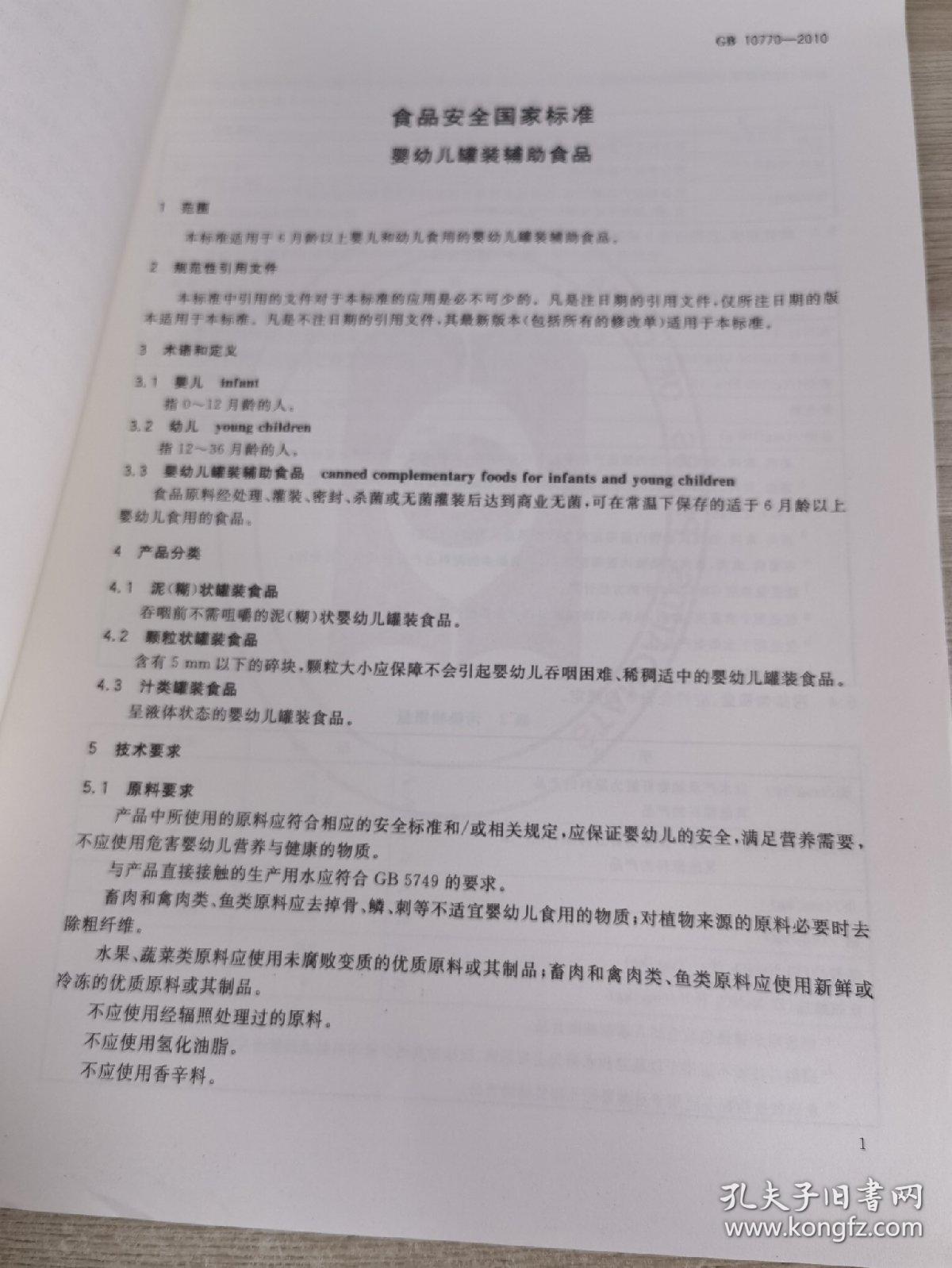 中华人民共和国国家标准GB 10770-2010
食品安全国家标准
婴幼儿罐装辅助食品