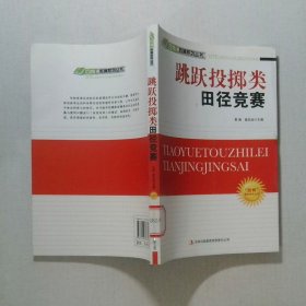 跳躍投擲類田徑競(jìng)賽