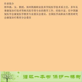 康复医学概论邢华燕张烨张银萍华中科技大学出9787560974804邢华燕、张烨、张银萍编华中科技大学出版社9787560974804