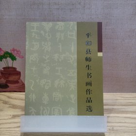 平和县师生书画作品选