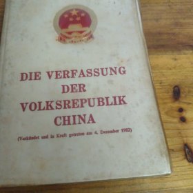 中华人民共和国宪法 （德文）