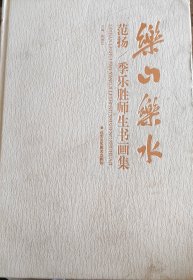 乐山乐水·范扬、季乐胜师生书画集