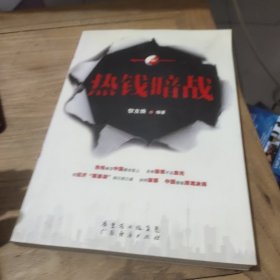 热钱暗战(作者鉴名)