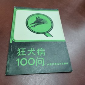 狂犬病100问